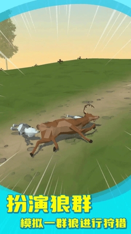狼群模拟器正式版无广告高清大图 狼群模拟器正式版无广告1.3.4