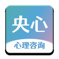 央心心理咨询