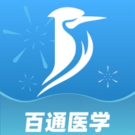 百通医学免费版