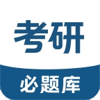 考研必刷库安卓版