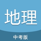 中考地理通免费版