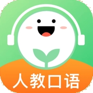人教口语安卓版