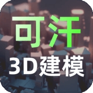 可汗3D建模安卓免费版