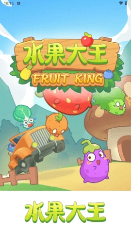水果大王游戏官方版1.1.5