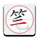 笔顺笔画大全官方版