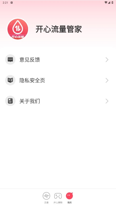 开心流量管家官方手机版高清大图