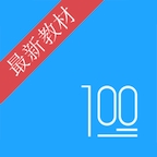 语文100分手机安卓版