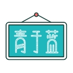 青于蓝最新手机版