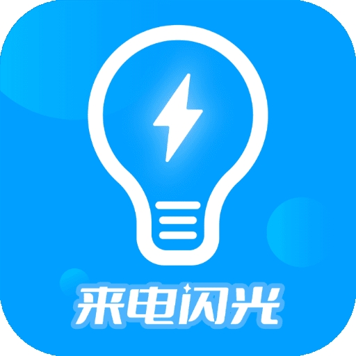来电闪光灯神器官方版