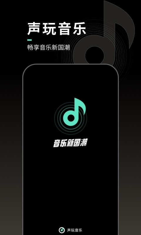 声玩音乐最新安卓版高清大图