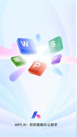 WPSOffice免费版高清大图