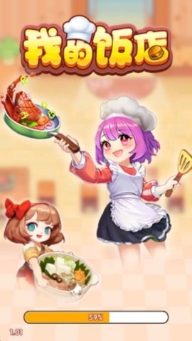 我的饭店游戏1.1.1 