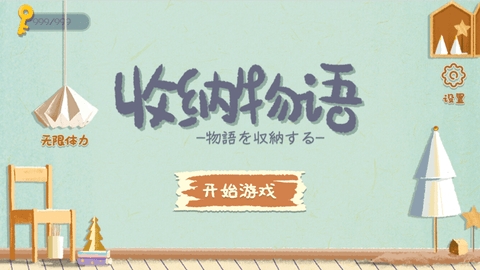 收纳物语官方正版1.5.3 