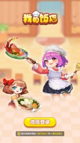 我的饭店游戏1.1.1 