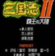 三国志2老板