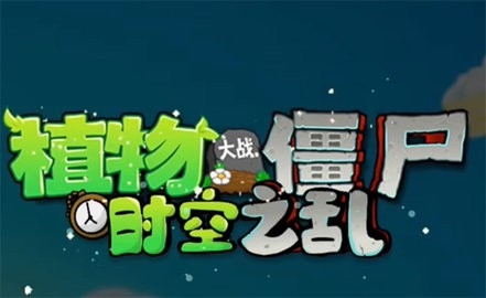 植物大战僵尸时空之乱手机版高清大图 植物大战僵尸时空之乱手机版0.2.1