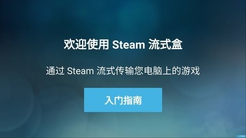 Steam Link官方安卓应用1.3
