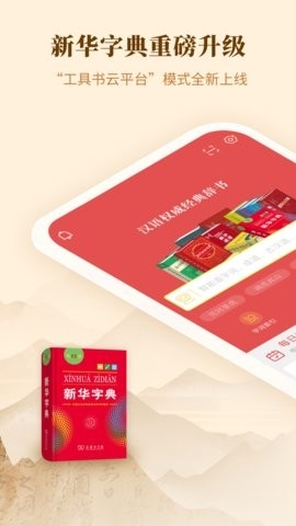新华字典APP官方版高清大图