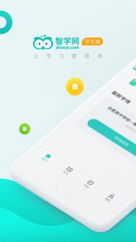 智学网学生端app高清大图
