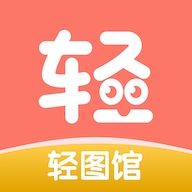 轻图馆
