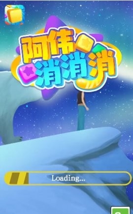 阿伟消消消赚钱版1.0.1