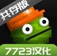 甜瓜游乐场18.0版本7723汉化版