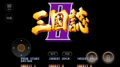 街机三国志单机游戏手机版2020.11.02.16