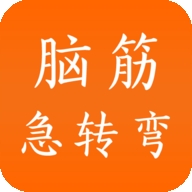 脑筋急转弯