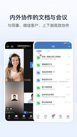 企业微信APP高清大图